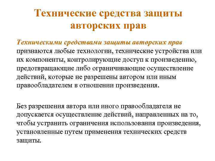 Технические средства защиты авторских прав Техническими средствами защиты авторских прав признаются любые технологии, технические