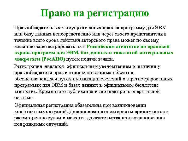 Право на регистрацию Правообладатель всех имущественных прав на программу для ЭВМ или базу данных
