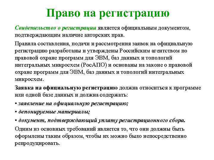 Право на регистрацию Свидетельство о регистрации является официальным документом, подтверждающим наличие авторских прав. Правила