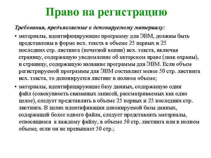 Право на регистрацию Требования, предъявляемые к депонируемому материалу: • материалы, идентифицирующие программу для ЭВМ,