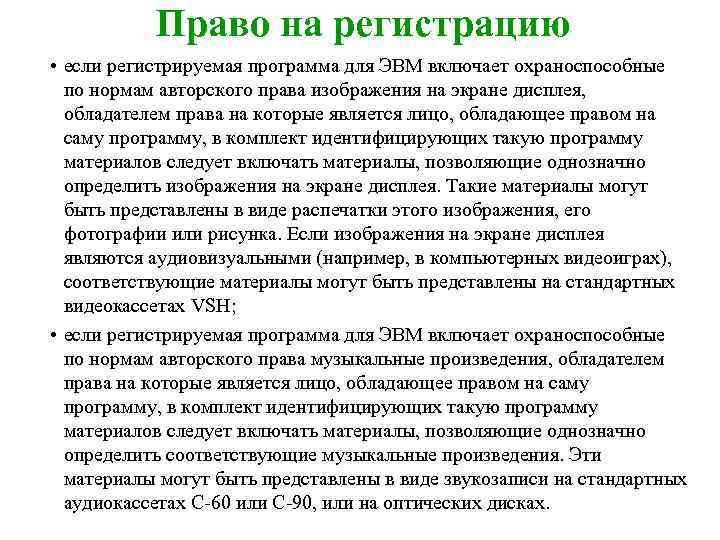 Право на регистрацию • если регистрируемая программа для ЭВМ включает охраноспособные по нормам авторского