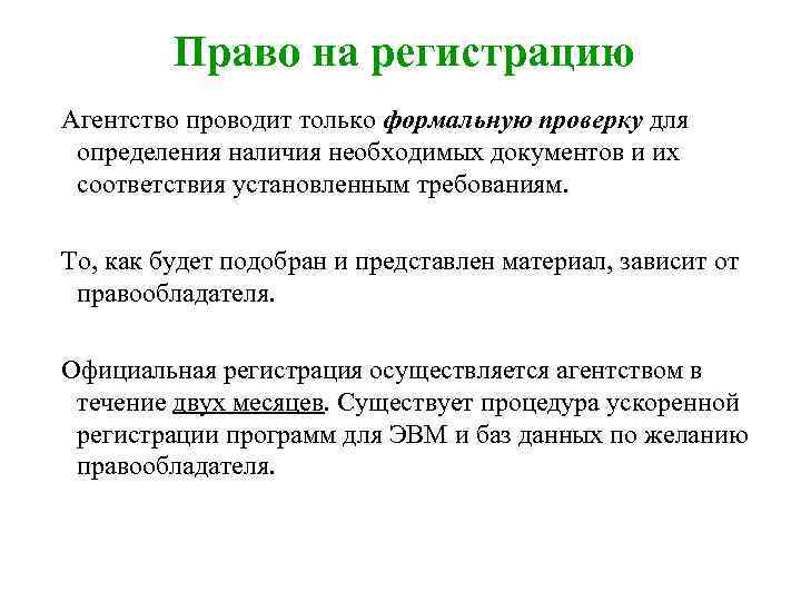 Право на регистрацию Агентство проводит только формальную проверку для определения наличия необходимых документов и