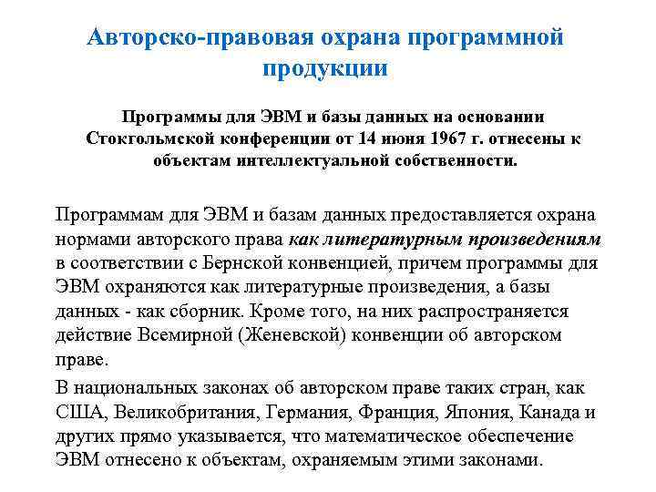 Авторско-правовая охрана программной продукции Программы для ЭВМ и базы данных на основании Стокгольмской конференции