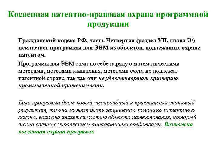 Косвенная патентно-правовая охрана программной продукции Гражданский кодекс РФ, часть Четвертая (раздел VII, глава 70)