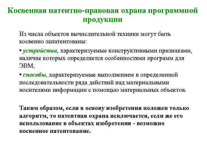 Косвенная патентно-правовая охрана программной продукции Из числа объектов вычислительной техники могут быть косвенно запатентованы: