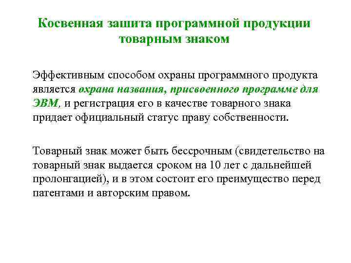 Косвенная зашита программной продукции товарным знаком Эффективным способом охраны программного продукта является охрана названия,