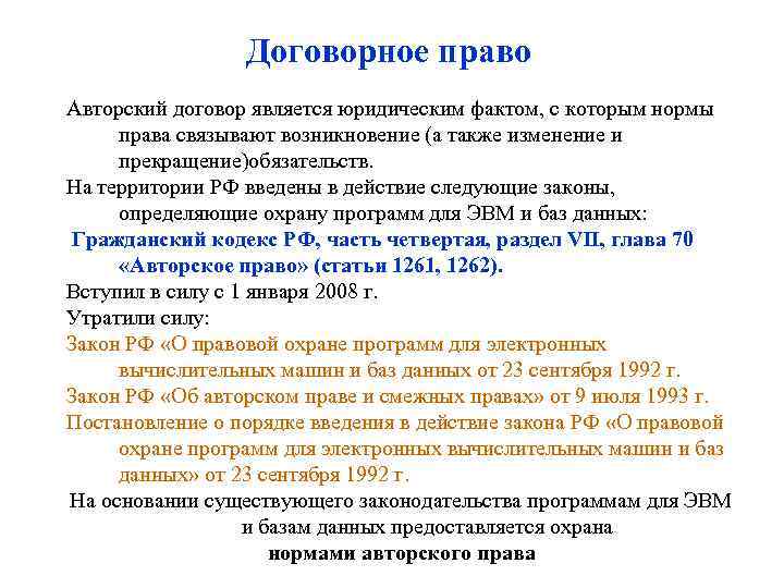 Договорное право Авторский договор является юридическим фактом, с которым нормы права связывают возникновение (а