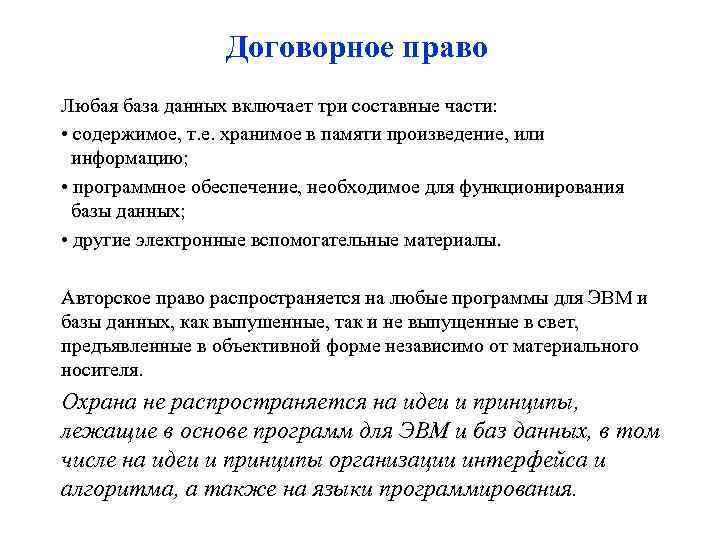 Договорное право Любая база данных включает три составные части: • содержимое, т. е. хранимое