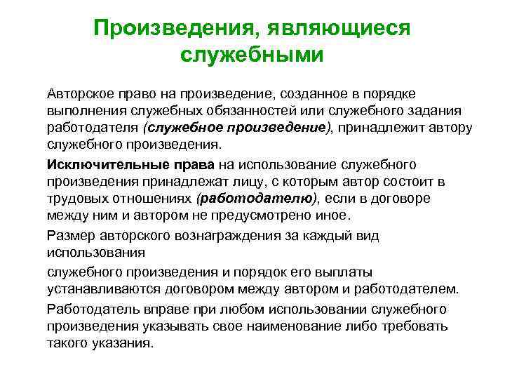 Произведения, являющиеся служебными Авторское право на произведение, созданное в порядке выполнения служебных обязанностей или