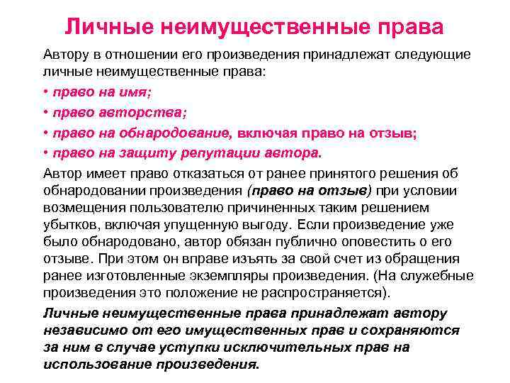 Личные неимущественные права Автору в отношении его произведения принадлежат следующие личные неимущественные права: •