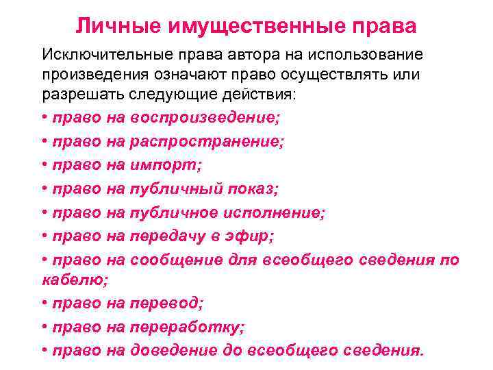 Личные имущественные права Исключительные права автора на использование произведения означают право осуществлять или разрешать