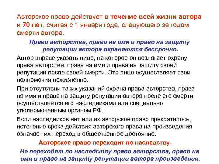 Авторское право действует в течение всей жизни автора и 70 лет, считая с 1