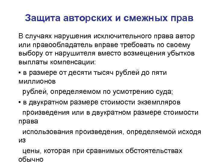 Защита авторских и смежных прав В случаях нарушения исключительного права автор или правообладатель вправе
