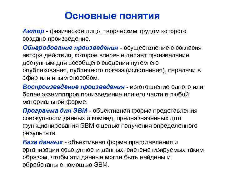 Основные понятия Автор - физическое лицо, творческим трудом которого создано произведение. Обнародование произведения -