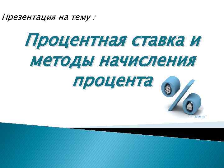 Презентация на тему : Процентная ставка и методы начисления процента 