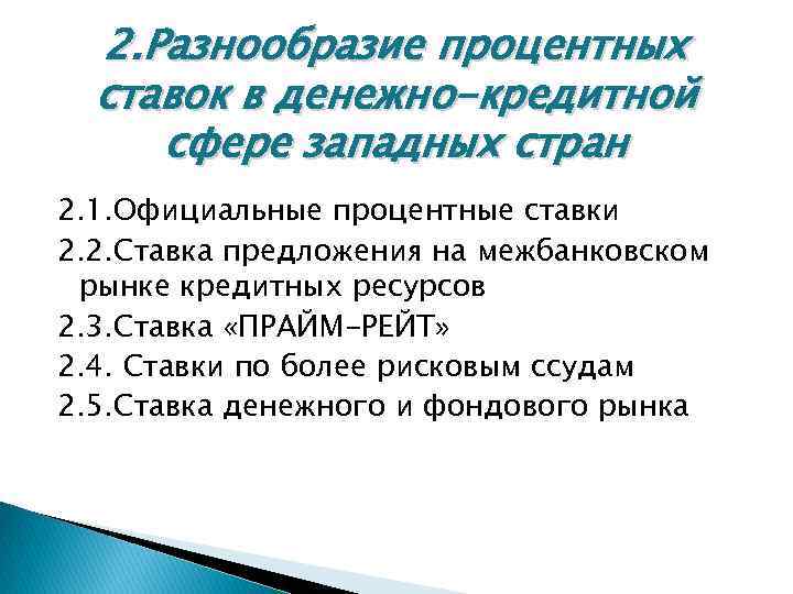 2. Разнообразие процентных ставок в денежно-кредитной сфере западных стран 2. 1. Официальные процентные ставки