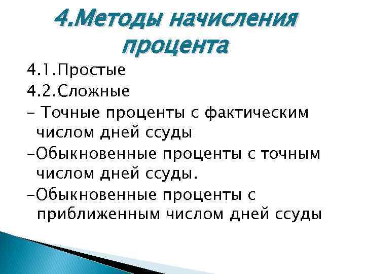 4. Методы начисления процента 4. 1. Простые 4. 2. Сложные - Точные проценты с