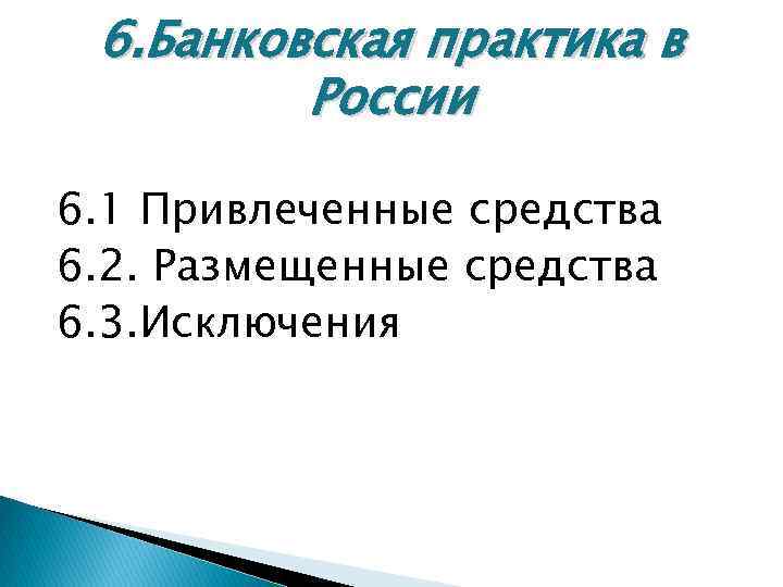 6. Банковская практика в России 6. 1 Привлеченные средства 6. 2. Размещенные средства 6.