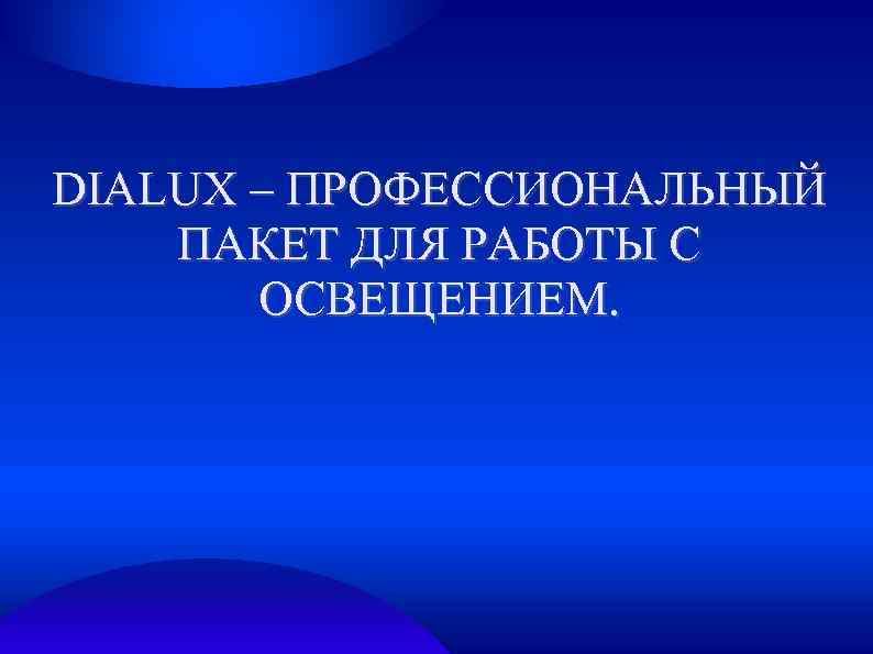 DIALUX – ПРОФЕССИОНАЛЬНЫЙ ПАКЕТ ДЛЯ РАБОТЫ С ОСВЕЩЕНИЕМ. 