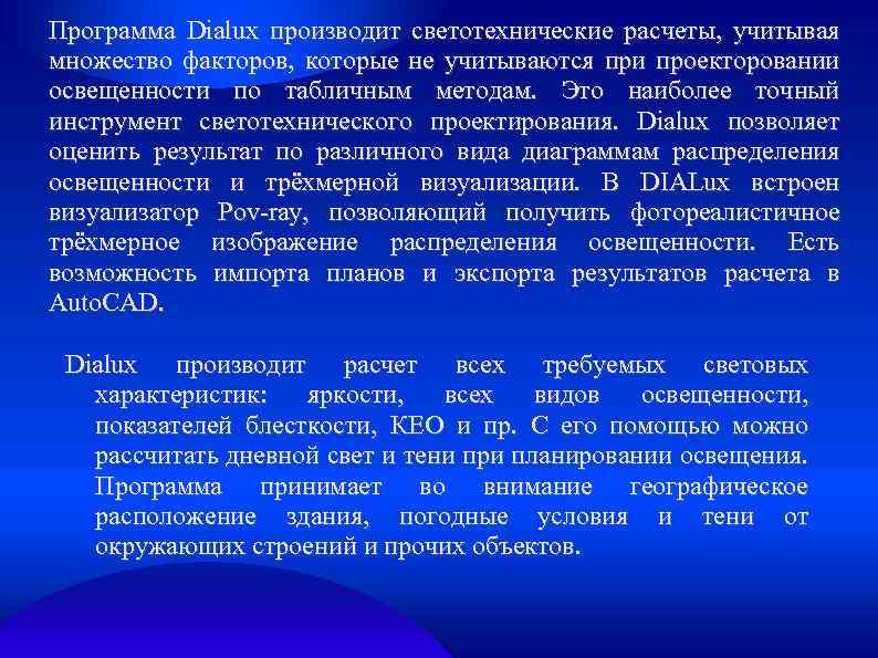 Программа Dialux производит светотехнические расчеты, учитывая множество факторов, которые не учитываются при проекторовании освещенности