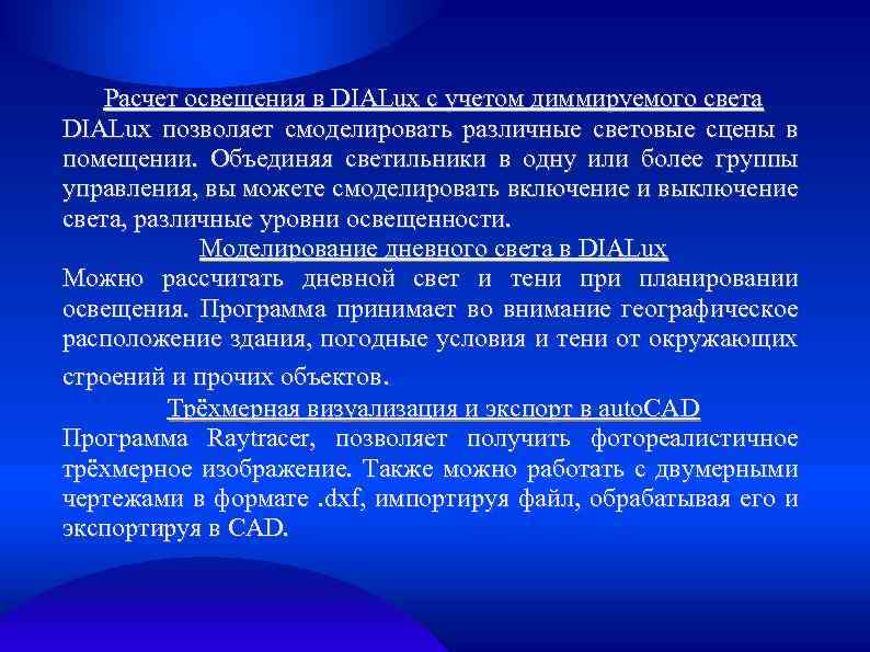 Расчет освещения в DIALux с учетом диммируемого света DIALux позволяет смоделировать различные световые сцены