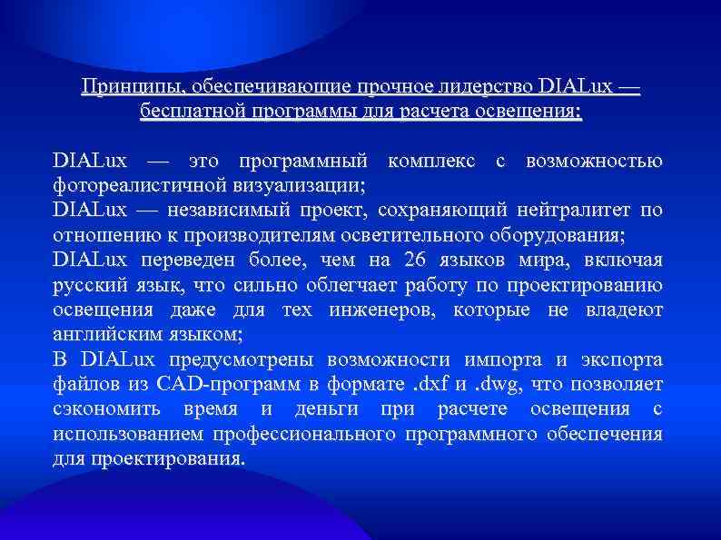 Принципы, обеспечивающие прочное лидерство DIALux — бесплатной программы для расчета освещения: DIALux — это