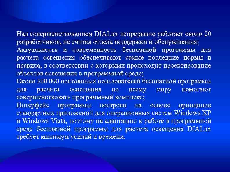 Над совершенствованием DIALux непрерывно работает около 20 разработчиков, не считая отдела поддержки и обслуживания;