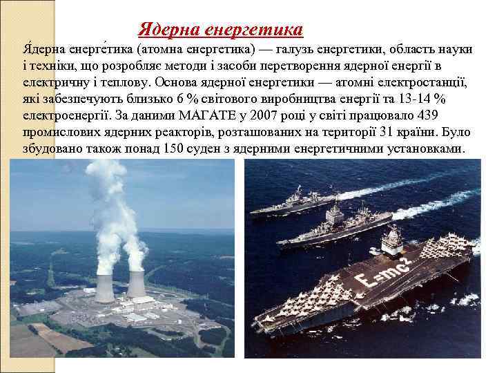 Ядерна енергетика Я дерна енерге тика (атомна енергетика) — галузь енергетики, область науки і