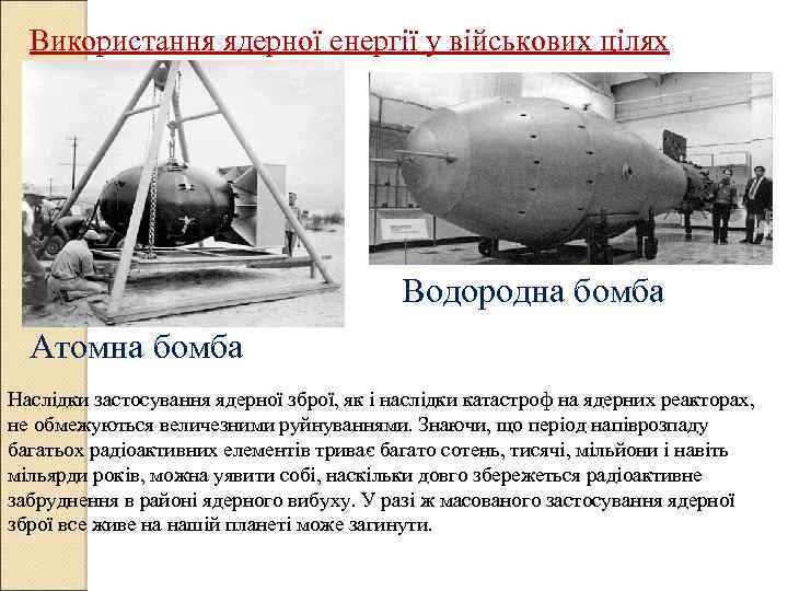 Використання ядерної енергії у військових цілях Водородна бомба Атомна бомба Наслідки застосування ядерної зброї,
