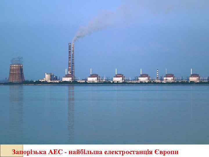 Запорізька АЕС - найбільша електростанція Європи 
