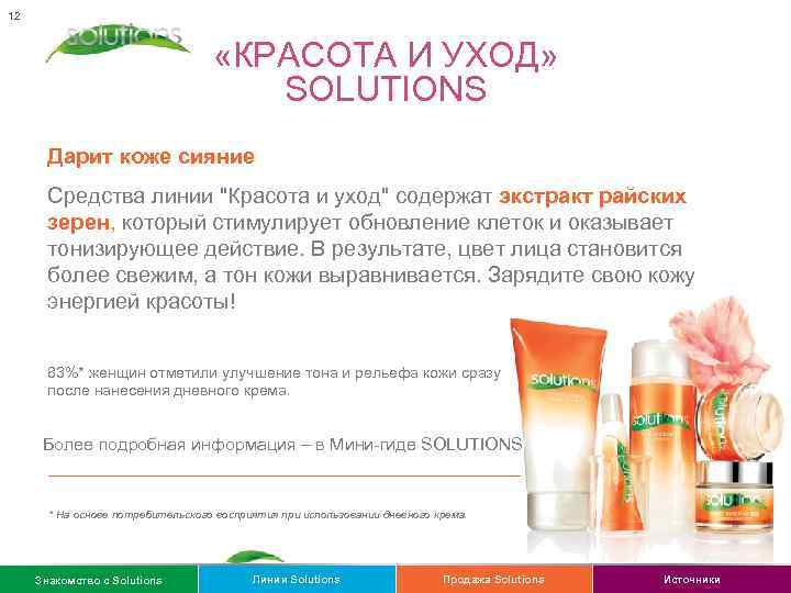 12 «КРАСОТА И УХОД» SOLUTIONS Дарит коже сияние Средства линии "Красота и уход" содержат