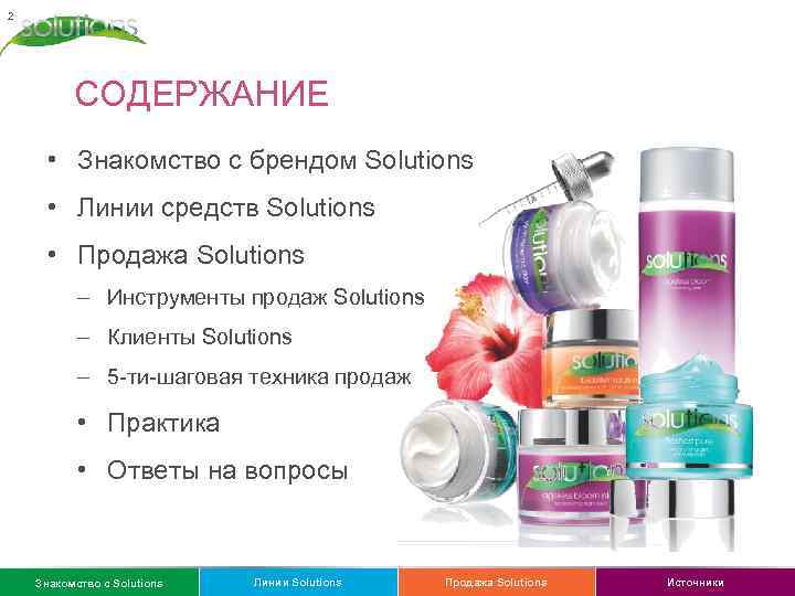 2 СОДЕРЖАНИЕ • Знакомство с брендом Solutions • Линии средств Solutions • Продажа Solutions