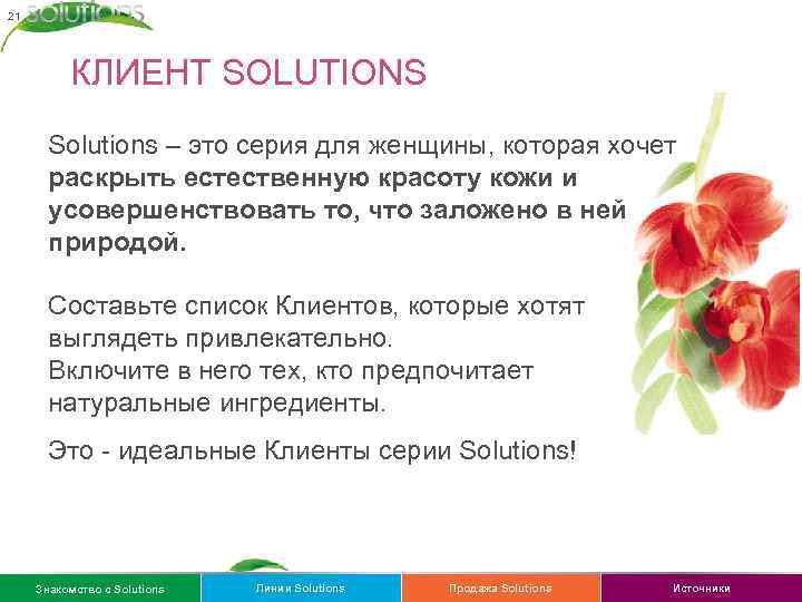 21 КЛИЕНТ SOLUTIONS Solutions – это серия для женщины, которая хочет раскрыть естественную красоту