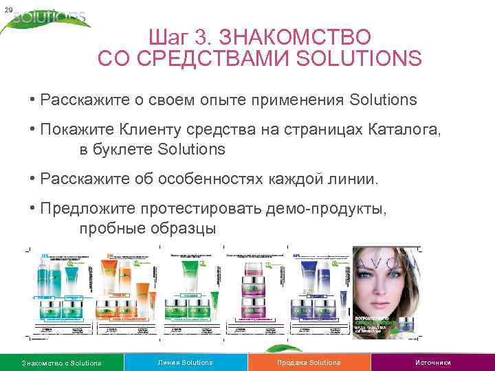 29 Шаг 3. ЗНАКОМСТВО СО СРЕДСТВАМИ SOLUTIONS • Расскажите о своем опыте применения Solutions