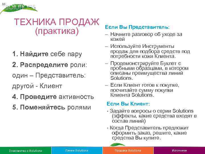 33 ТЕХНИКА ПРОДАЖ (практика) 1. Найдите себе пару 2. Распределите роли: один – Представитель: