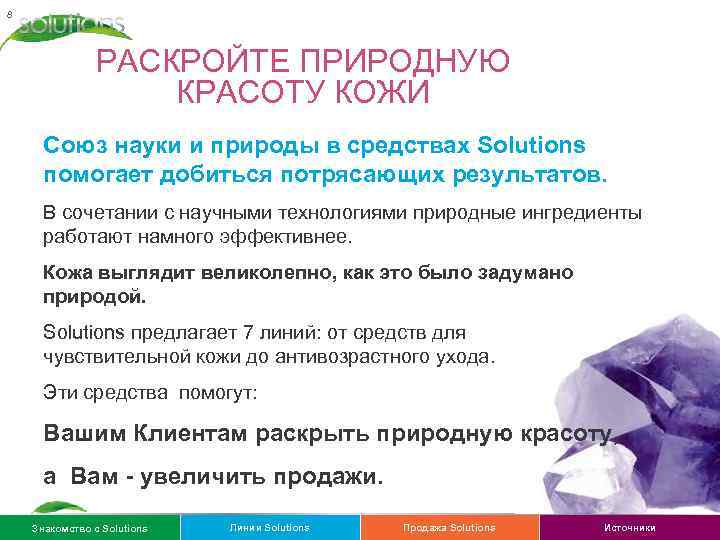 8 РАСКРОЙТЕ ПРИРОДНУЮ КРАСОТУ КОЖИ Союз науки и природы в средствах Solutions помогает добиться