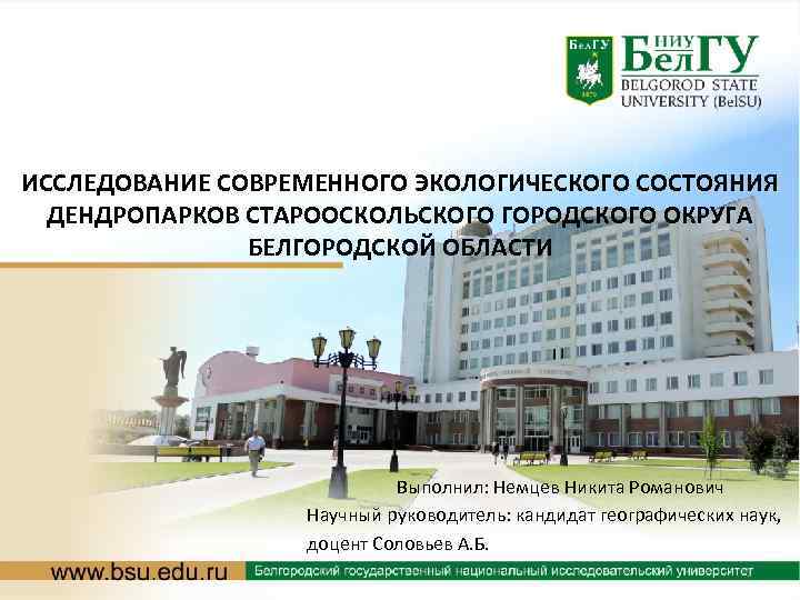 ИССЛЕДОВАНИЕ СОВРЕМЕННОГО ЭКОЛОГИЧЕСКОГО СОСТОЯНИЯ ДЕНДРОПАРКОВ СТАРООСКОЛЬСКОГО ГОРОДСКОГО ОКРУГА БЕЛГОРОДСКОЙ ОБЛАСТИ Выполнил: Немцев Никита Романович