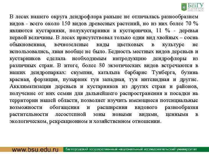 В лесах нашего округа дендрофлора раньше не отличалась разнообразием видов - всего около 150