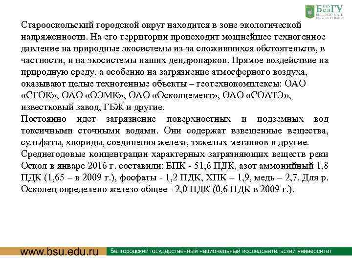 Старооскольский городской округ находится в зоне экологической напряженности. На его территории происходит мощнейшее техногенное