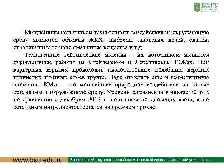 Мощнейшим источником техногенного воздействия на окружающую среду являются объекты ЖКХ: выбросы заводских печей, свалки,