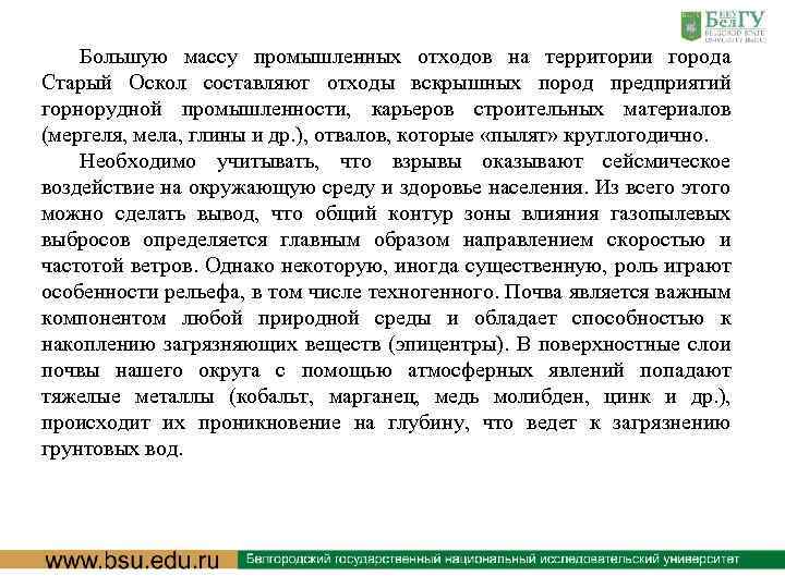 Большую массу промышленных отходов на территории города Старый Оскол составляют отходы вскрышных пород предприятий