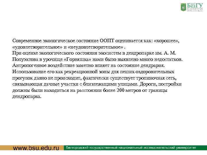 Современное экологическое состояние ООПТ оценивается как: «хорошее» , «удовлетворительное» и «неудовлетворительное» . При оценке