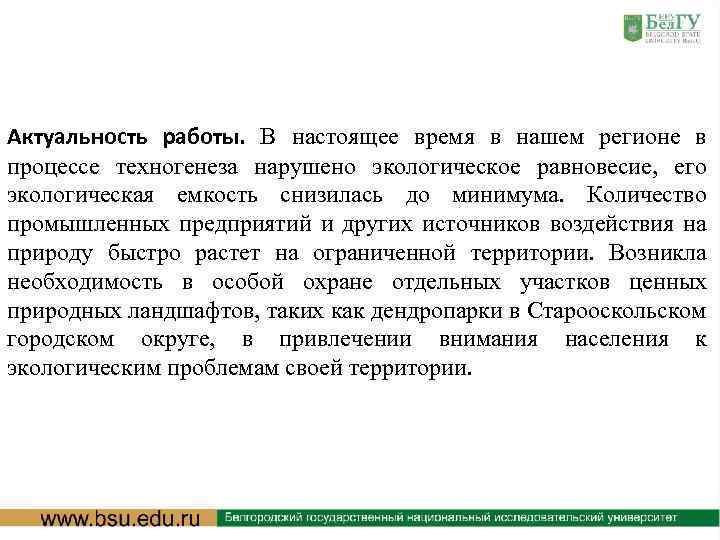 Актуальность работы. В настоящее время в нашем регионе в процессе техногенеза нарушено экологическое равновесие,