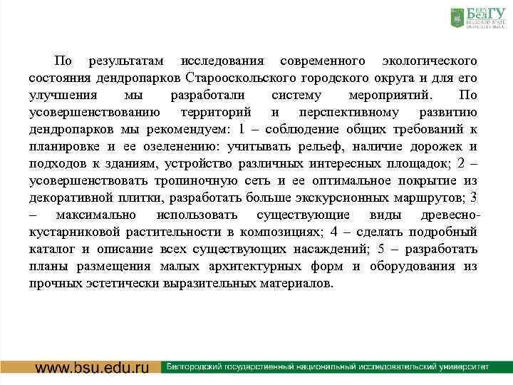 По результатам исследования современного экологического состояния дендропарков Старооскольского городского округа и для его улучшения