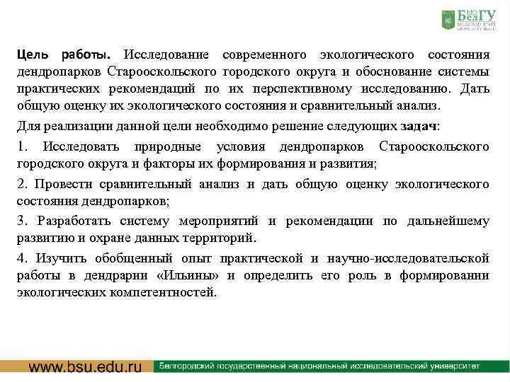 Цель работы. Исследование современного экологического состояния дендропарков Старооскольского городского округа и обоснование системы практических