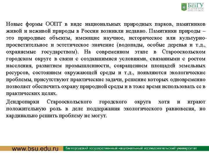 Новые формы ООПТ в виде национальных природных парков, памятников живой и неживой природы в