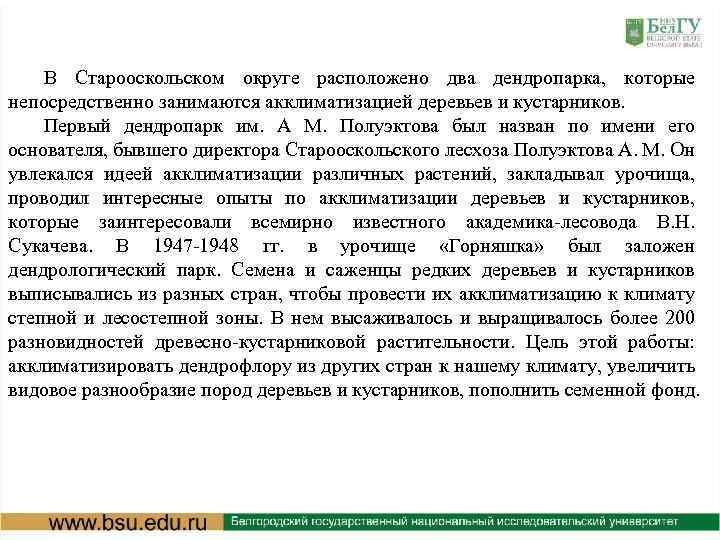В Старооскольском округе расположено два дендропарка, которые непосредственно занимаются акклиматизацией деревьев и кустарников. Первый