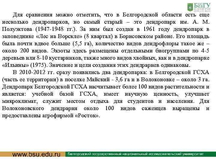 Для сравнения можно отметить, что в Белгородской области есть еще несколько дендропарков, но самый