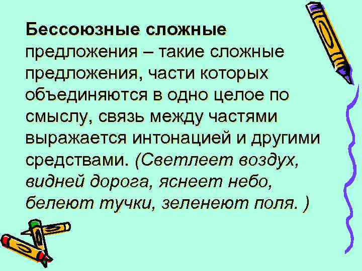 Бессоюзные сложные предложения – такие сложные предложения, части которых объединяются в одно целое по