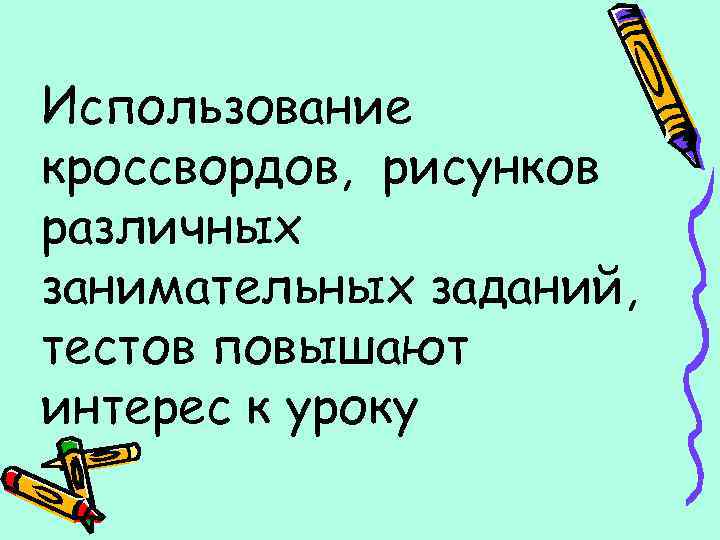 Использование кроссвордов, рисунков различных занимательных заданий, тестов повышают интерес к уроку 